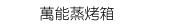 萬能蒸烤箱．萬能烘焙旋風烤箱