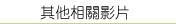 其他相關影片