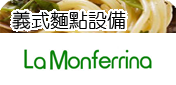 義大利麵點設備．義大利麵機
