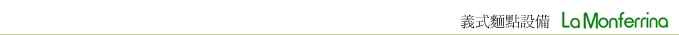 義大利麵點設備．義大利麵機