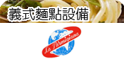 義大利麵點設備．義大利麵機